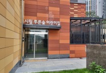 용인특례시, 52번째 시립어린이집 수지구 신봉동에 문 열어    -경기티비종합뉴스-