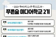 [화성시문화재단]  왕배푸른숲도서관,  2022년 「푸른숲 미디어 학교」 2기 운영   -경기티비종합뉴스-