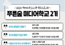 [화성시문화재단]  왕배푸른숲도서관,  2022년 「푸른숲 미디어 학교」 2기 운영   -경기티비종합뉴스-