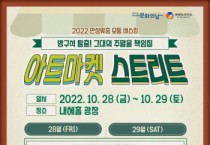 안성시-동아방송예술대학교, ‘2022 아트마켓 스트리트’ 개최   -경기티비종합뉴스-