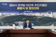 [성남시]  시장 직속 재개발·재건축 추진지원단 본격 운영   -경기티비종합뉴스-