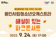 (재)용인문화재단]    용인시립청소년오케스트라 기획공연 <해설이 있는 파크콘서트>   -경기티비종합뉴스-