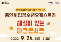 (재)용인문화재단]    용인시립청소년오케스트라 기획공연 <해설이 있는 파크콘서트>   -경기티비종합뉴스-