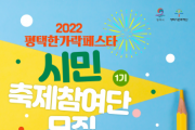 [평택시문화재단]  시민과 함께 만드는 평택시 대표축제,  평택한가락페스타 「시민축제참여단」 모집   -경기티비종합뉴스-