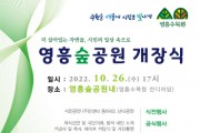 수원 영흥숲공원, 10월 26일 개장한다   -경기티비종합뉴스-