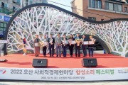 [오산시]  시민과 함께 사회적경제 축제 “함성소리”성황리 열려   -경기티비종합뉴스-