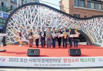 [오산시]  시민과 함께 사회적경제 축제 “함성소리”성황리 열려   -경기티비종합뉴스-