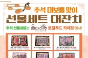 [여주시]  로컬푸드 직매장 추석맞이 선물세트 대잔치   -경기티비종합뉴스-