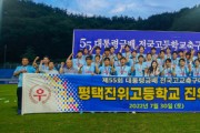 [평택시]  제55회 대통령금배 전국고교축구대회 승자는 ‘평택진위FC’   -경기티비종합뉴스-