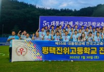 [평택시]  제55회 대통령금배 전국고교축구대회 승자는 ‘평택진위FC’   -경기티비종합뉴스-