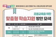 [경기도교육청]  초등 맞춤형 학습 지원 방안 찾는 자리 열어   -경기티비종합뉴스-