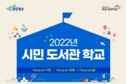 화성시문화재단, 「2022년 시민 도서관 학교」 운영   -경기티비종합뉴스-