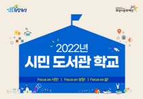 화성시문화재단, 「2022년 시민 도서관 학교」 운영   -경기티비종합뉴스-