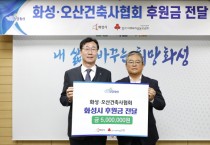 화성·오산건축사협회, 취약계층 위해 후원금 전달     -경기티비종합뉴스-