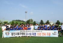 [용인시축구센터]  U18덕영, 경기 리그 10년 연속 우승   -경기티비종합뉴스-