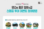 [용인시]  ‘명소 품은 힐링의 길’ 스탬프 투어 특별 완주이벤트   -경기티비종합뉴스-