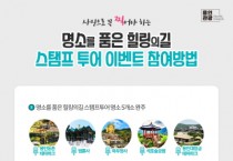 [용인시]  ‘명소 품은 힐링의 길’ 스탬프 투어 특별 완주이벤트   -경기티비종합뉴스-