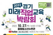 [성남교육지원청]  [성남권역] 2022 경기 미래직업교육박람회 10월 27일 개최  -경기티비종합뉴스-