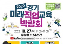 [성남교육지원청]  [성남권역] 2022 경기 미래직업교육박람회 10월 27일 개최  -경기티비종합뉴스-