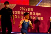 [평택시]  2022평택세계장애인역도아시아‧오세아니아오픈선수권대회 한국 선수단 활약은 지금부터!  -경기티비종합뉴스-