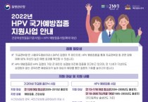 [이천시]  사람유두종바이러스(HPV)예방접종 지원 확대   -경기티비종합뉴스-