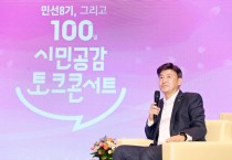 [광주시]  민선 8기 100일 시민 공감 토크콘서트 개최  -경기티비종합뉴스-