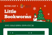 [이천시]  어린이도서관, 이천영어마을 원어민 선생님과 함께하는  「Little Bookworms」 2기 운영   -경기티비종합뉴스-