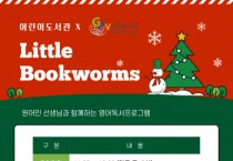 [이천시]  어린이도서관, 이천영어마을 원어민 선생님과 함께하는  「Little Bookworms」 2기 운영   -경기티비종합뉴스-