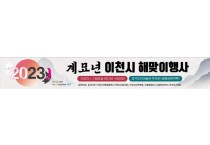 [이천시]   2023 계묘년 새해 해맞이 행사 연다  1월 1일 오전 7시, 설봉산 이천세라피아 앞마당에서 개최   -경기티비종합뉴스-