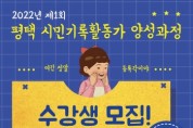 [평택시]  주민주도형 시민기록활동가 양성과정 운영!!  -경기티비종합뉴스-