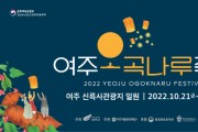 [여주시와 여주세종문화재단]  우수한 여주 농특산물 한 자리에 ‘2022 여주오곡나루축제’ 개최  -경기티비종합뉴스-