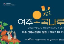 [여주시와 여주세종문화재단]  우수한 여주 농특산물 한 자리에 ‘2022 여주오곡나루축제’ 개최  -경기티비종합뉴스-