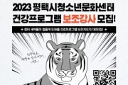 [평택시]  평택시청소년문화센터 2023년 건강프로그램 보조강사 모집   -경기티비종합뉴스-