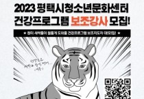 [평택시]  평택시청소년문화센터 2023년 건강프로그램 보조강사 모집   -경기티비종합뉴스-