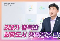 [광주시]  3대가 행복한 희망도시 행복광주 만들기 온라인 브리핑 개최     -경기티비종합뉴스-