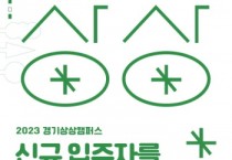 [경기문화재단] 경기상상캠퍼스, 2023년 신규 입주자(단체) 모집  -경기티비종합뉴스-