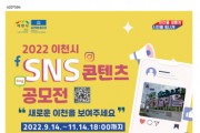 [이천시]  2022 SNS 콘텐츠 공모전 진행  새로운 이천을 보여주세요    -경기티비종합뉴스-