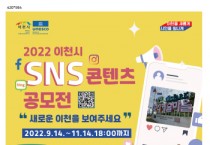 [이천시]  2022 SNS 콘텐츠 공모전 진행  새로운 이천을 보여주세요    -경기티비종합뉴스-