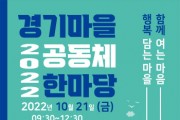 [경기도]  “함께 여는 마음, 행복 담는 마을” 도, 21일 ‘2022 경기마을공동체 한마당’ 개최   -경기티비종합뉴스-