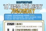 [안성시시설관리공단]  안성시국민체육센터,  「‘내 가족은 내가 지킨다’ 가족수영 DAY」프로그램 운영 -경기티비종합뉴스-