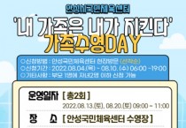 [안성시시설관리공단]  안성시국민체육센터,  「‘내 가족은 내가 지킨다’ 가족수영 DAY」프로그램 운영 -경기티비종합뉴스-