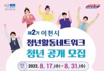 [이천시]  제2기 이천시 청년활동네트워크 공개 모집   -경기티비종합뉴스-