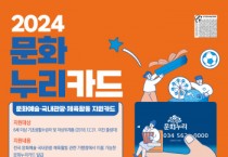 [경기문화재단] 경기도, 취약계층 문화활동 위한 '문화누리카드' 13만원 지원