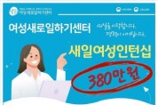 [경기티비종합뉴스] 경기도일자리재단, 최대 380만 원 지원하는 새일여성인턴으로  일 경험도 쌓고 취업기회까지 한번에!