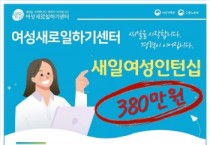 [경기티비종합뉴스] 경기도일자리재단, 최대 380만 원 지원하는 새일여성인턴으로  일 경험도 쌓고 취업기회까지 한번에!