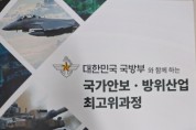 [경기티비종합뉴스] 한국문화예술진흥재단, ‘국가안보·방위산업’ 최고위과정 개설