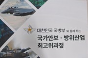 [경기티비종합뉴스] 한국문화예술진흥재단, ‘국가안보·방위산업’ 최고위과정 개설