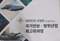 [경기티비종합뉴스] 한국문화예술진흥재단, ‘국가안보·방위산업’ 최고위과정 개설