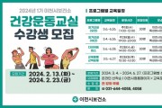 [경기티비종합뉴스] 이천시보건소, 2024년 1기 건강운동교실 참여자 모집