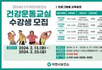 [경기티비종합뉴스] 이천시보건소, 2024년 1기 건강운동교실 참여자 모집